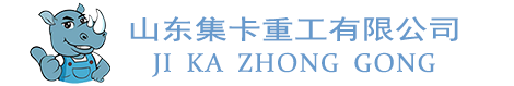 山东集卡重工有限公司